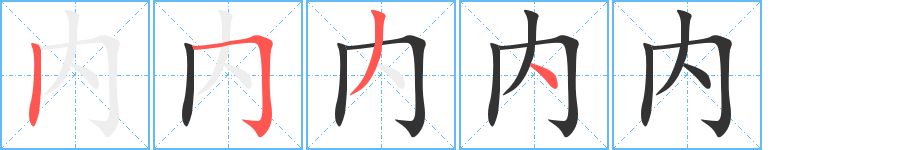 内字的笔顺分布演示