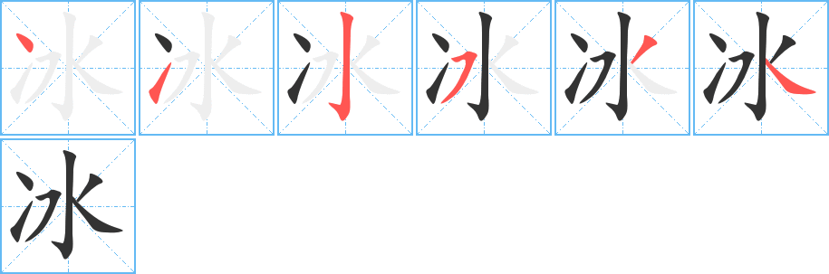 冰字的笔顺分布演示