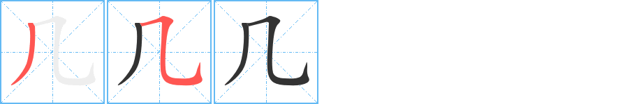 几字的笔顺分布演示