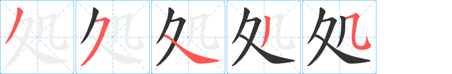 処字的笔顺分布演示