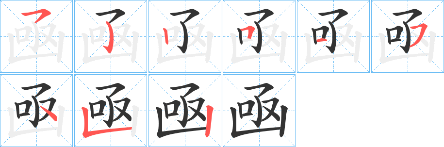 凾字的笔顺分布演示