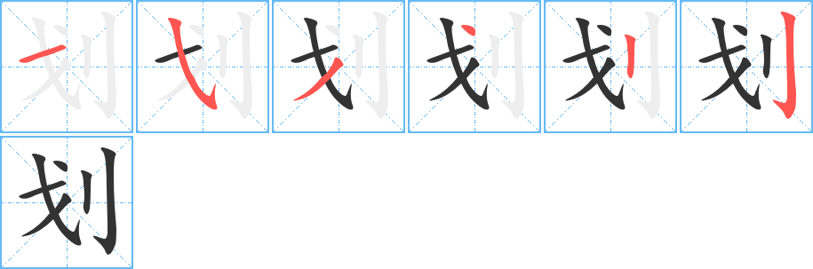 划字的笔顺分布演示