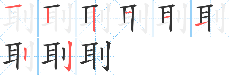 刵字的笔顺分布演示