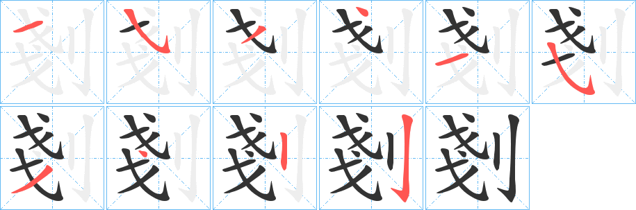 剗字的笔顺分布演示