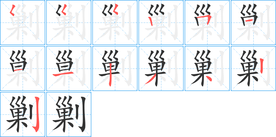 剿字的笔顺分布演示