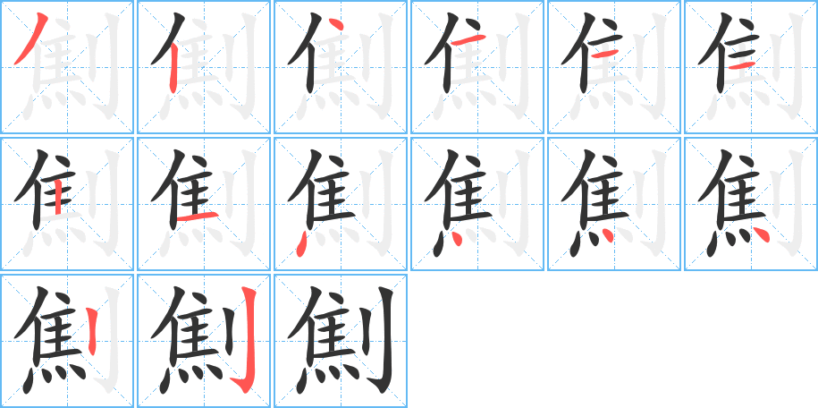 劁字的笔顺分布演示