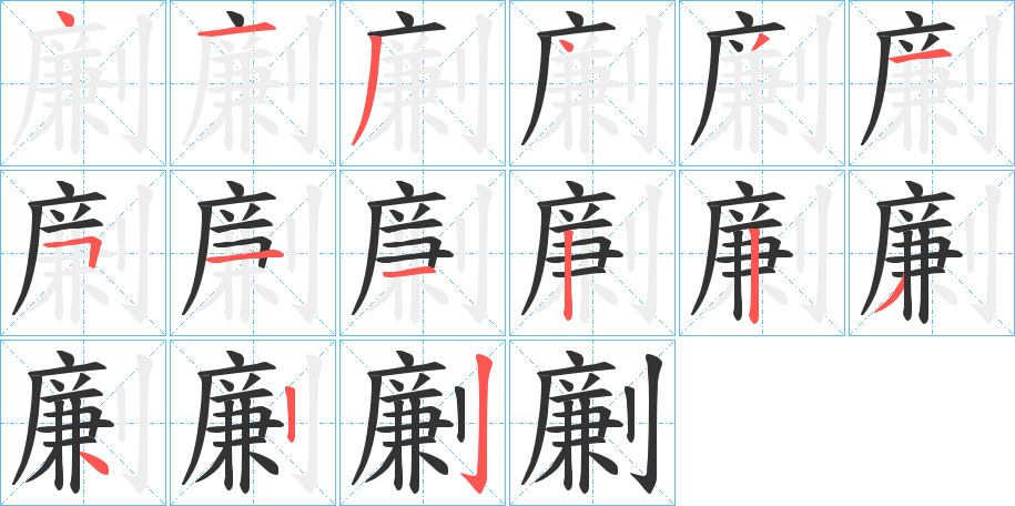 劆字的笔顺分布演示