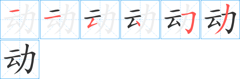 动字的笔顺分布演示