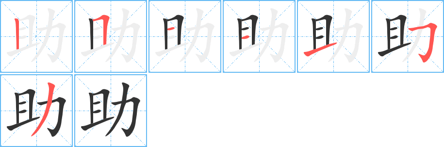 助字的笔顺分布演示