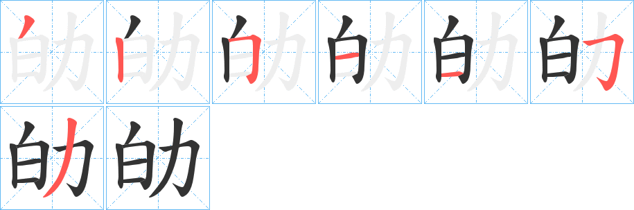 劰字的笔顺分布演示