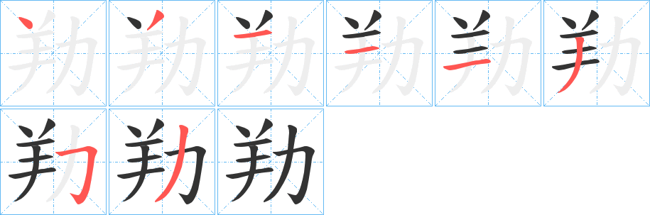 劷字的笔顺分布演示