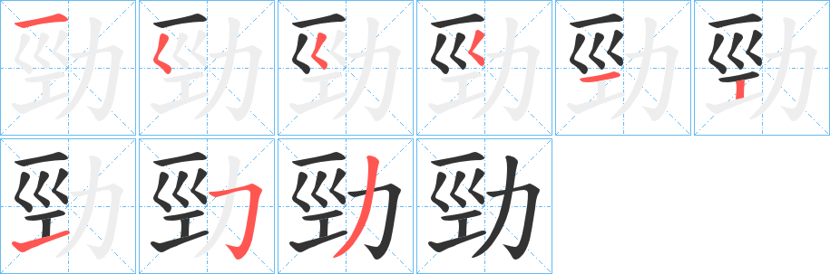 勁字的笔顺分布演示