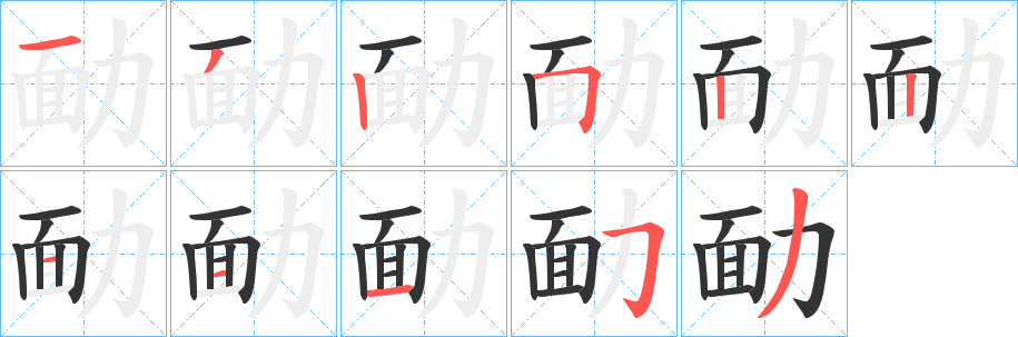 勔字的笔顺分布演示