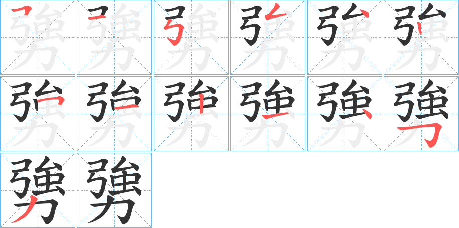 勥字的笔顺分布演示