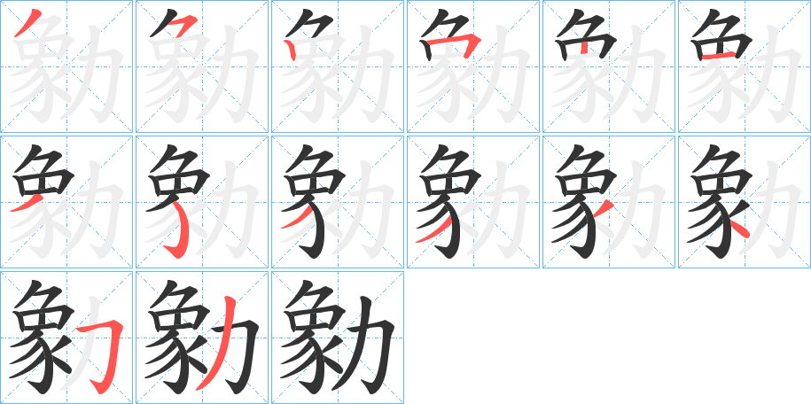 勨字的笔顺分布演示