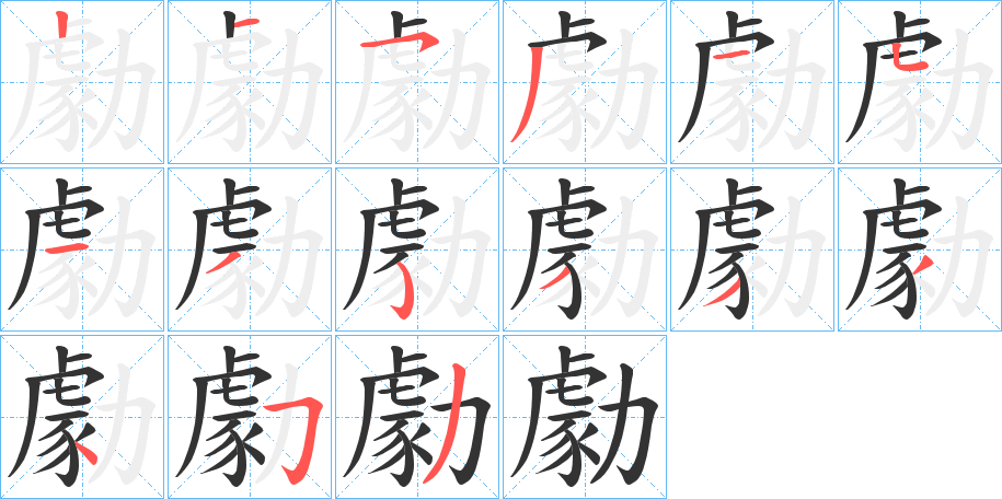 勮字的笔顺分布演示