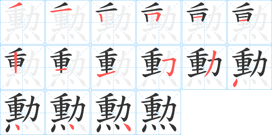 勲字的笔顺分布演示