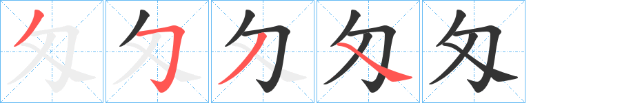 匁字的笔顺分布演示