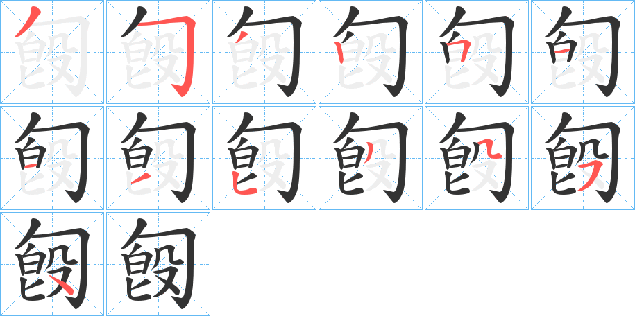 匓字的笔顺分布演示