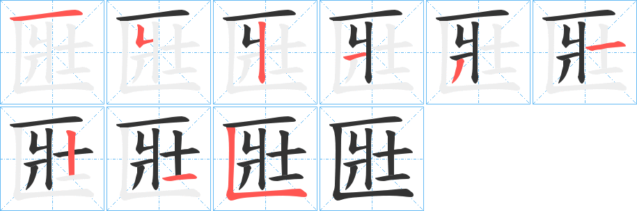 匨字的笔顺分布演示