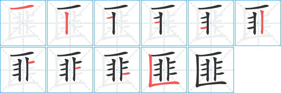 匪字的笔顺分布演示