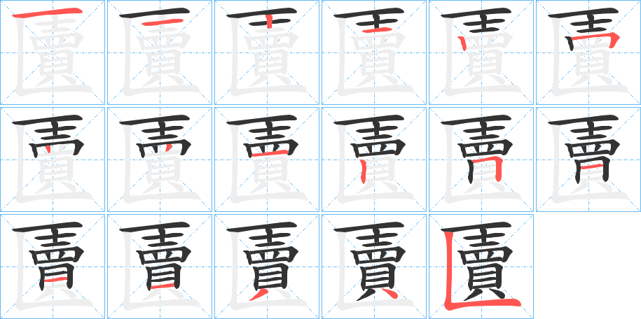 匵字的笔顺分布演示