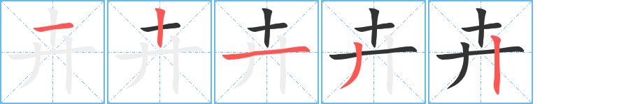 卉字的笔顺分布演示