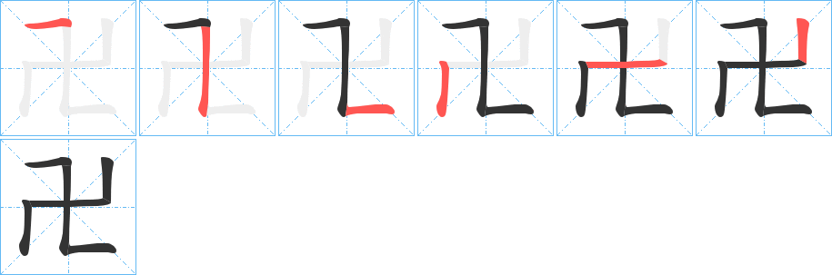 卍字的笔顺分布演示