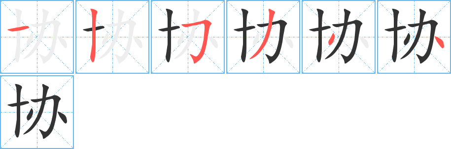 协字的笔顺分布演示