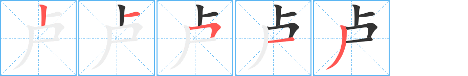 卢字的笔顺分布演示