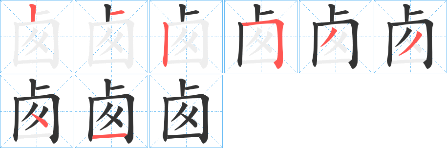 卥字的笔顺分布演示