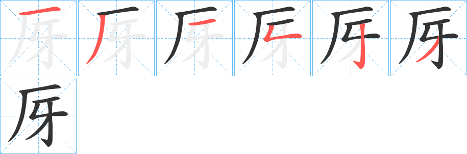 厊字的笔顺分布演示