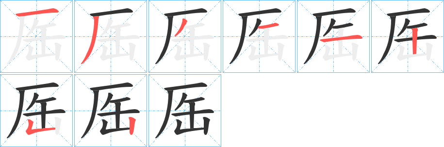 厒字的笔顺分布演示