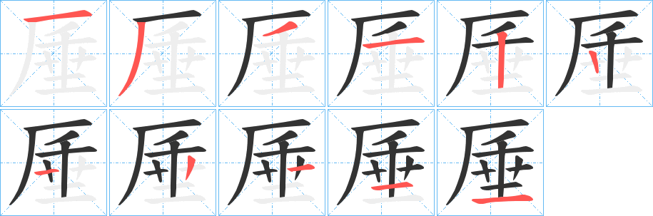 厜字的笔顺分布演示