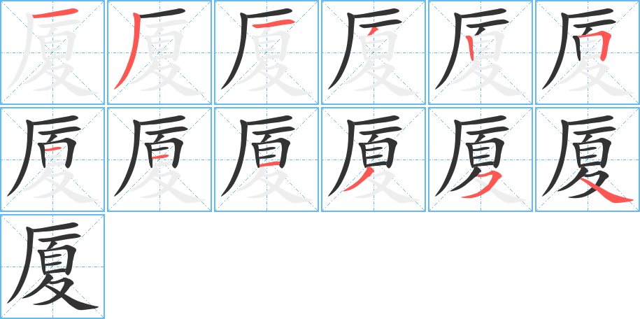 厦字的笔顺分布演示