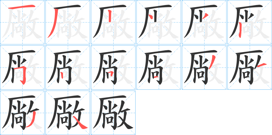 厰字的笔顺分布演示