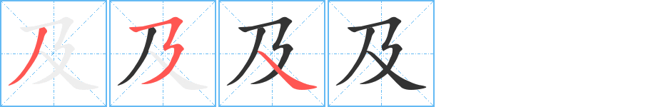 及字的笔顺分布演示