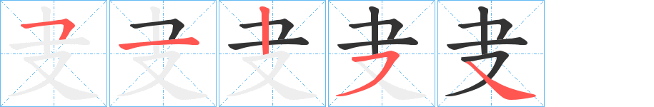 叏字的笔顺分布演示