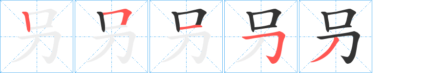 叧字的笔顺分布演示