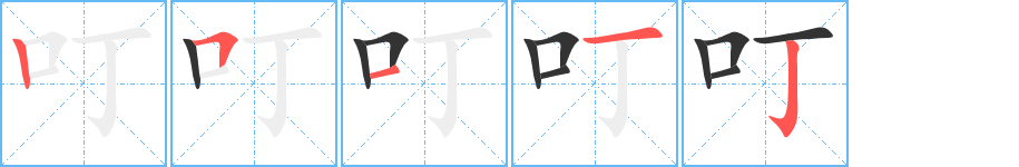 叮字的笔顺分布演示