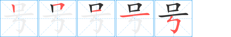 号字的笔顺分布演示