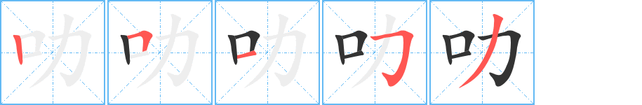 叻字的笔顺分布演示