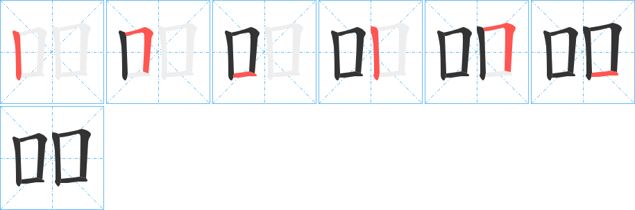 吅字的笔顺分布演示