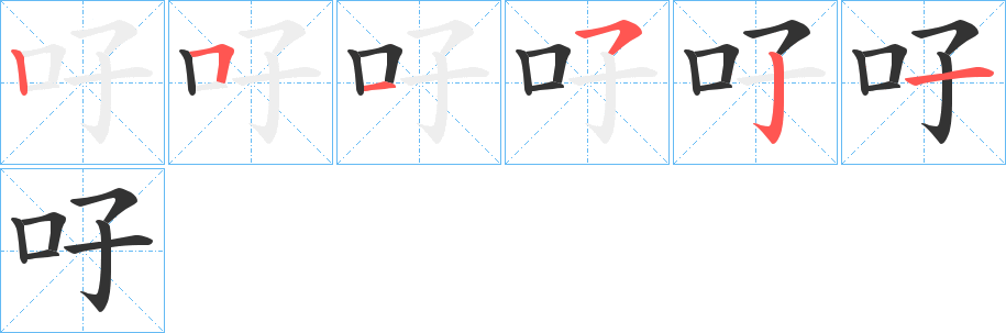 吇字的笔顺分布演示