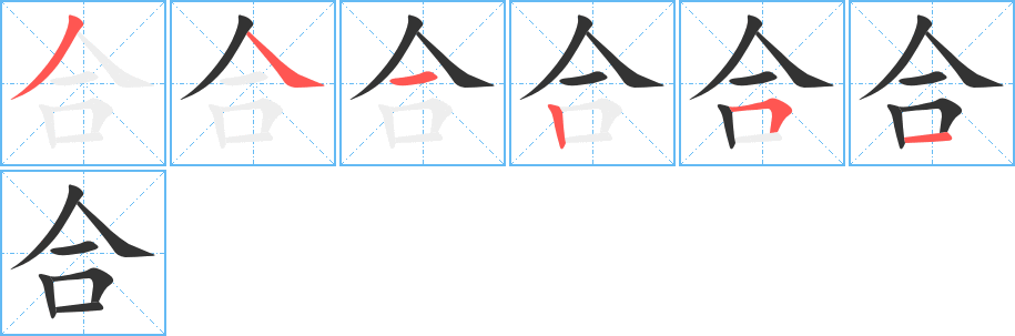 合字的笔顺分布演示