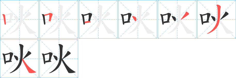 吙字的笔顺分布演示