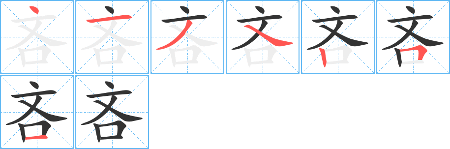 吝字的笔顺分布演示