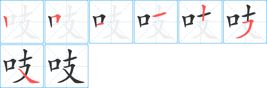 吱字的笔顺分布演示