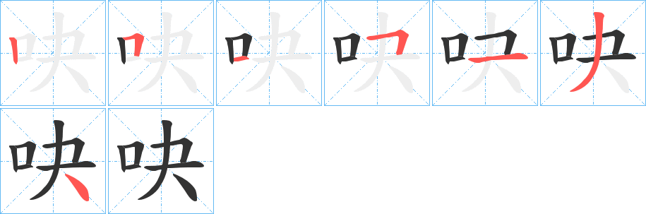 吷字的笔顺分布演示