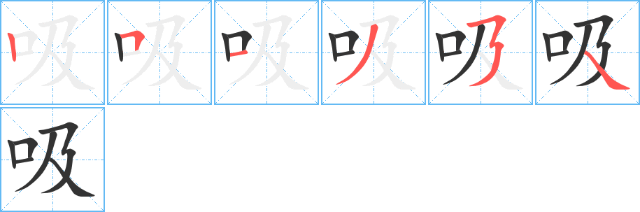 吸字的笔顺分布演示